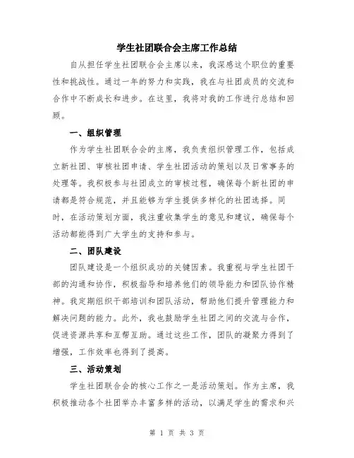学生社团联合会主席工作总结