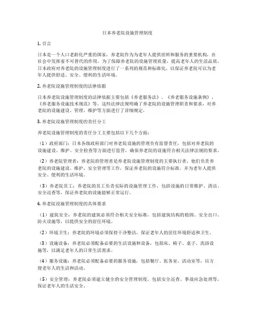 日本养老院设施管理制度