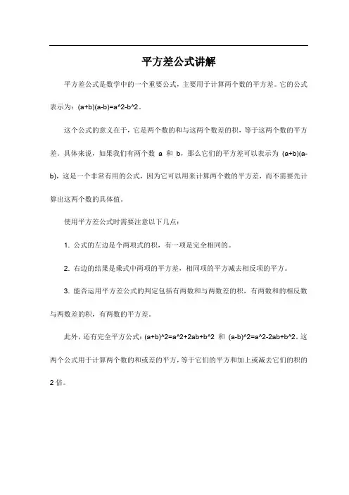 平方差公式讲解