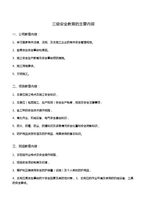 三级安全教育的主要内容