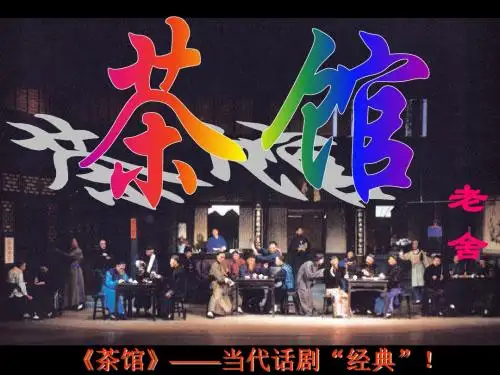 茶馆课件