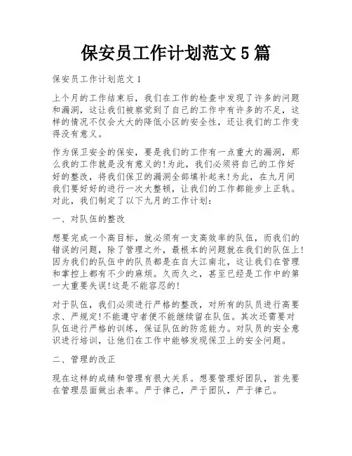 保安员工作计划范文5篇