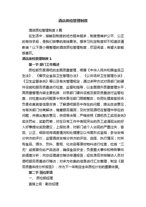 酒店质检管理制度