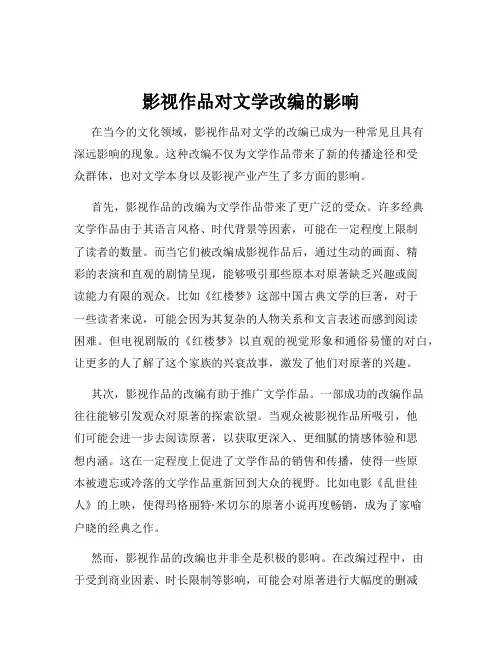 影视作品对文学改编的影响