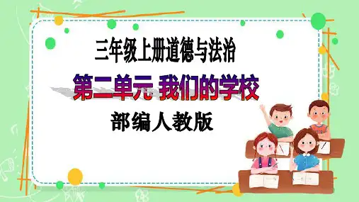 【新课标】三年级上册道德与法治第6课《让我们的学校更美好》PPT教学课件(第一课时)