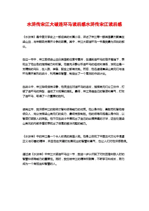 水浒传宋江大破连环马读后感水浒传宋江读后感