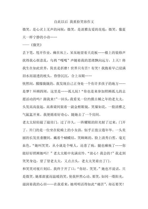 自此以后 我重拾笑容作文