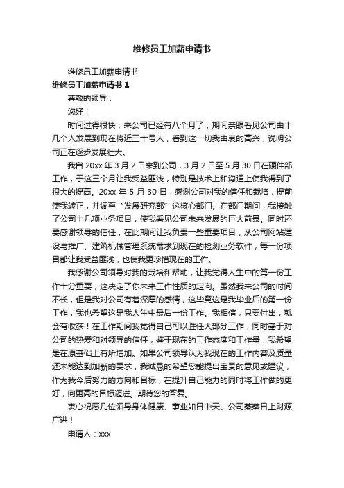 维修员工加薪申请书