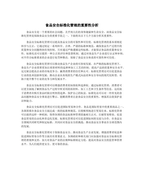 食品安全标准化管理的重要性分析