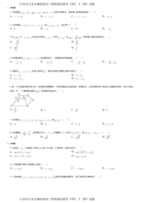 江西省吉安市2023届高三模拟测试数学(理)(一模)试题