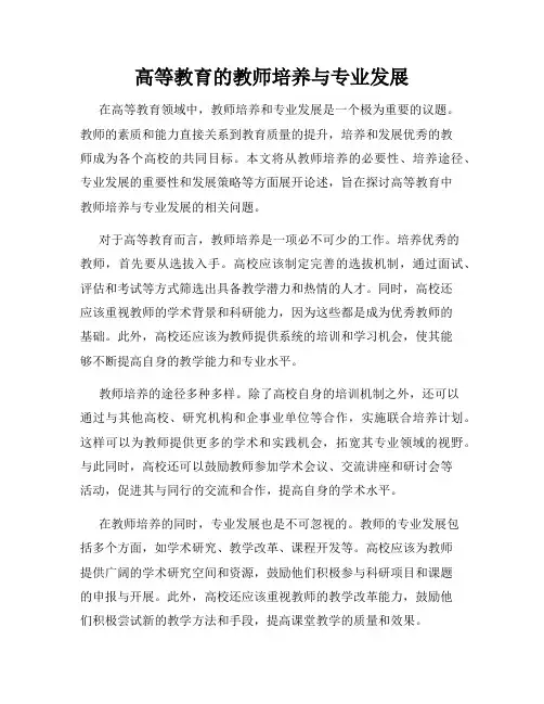 高等教育的教师培养与专业发展