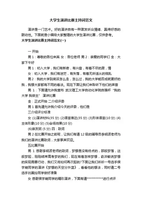 大学生演讲比赛主持词范文