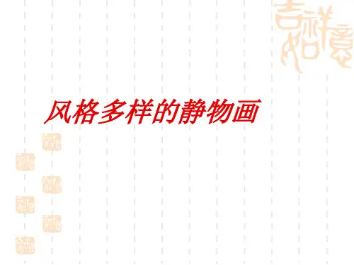 人美版初中九年级上册美术 第二课《风格多样的静物画》课件 