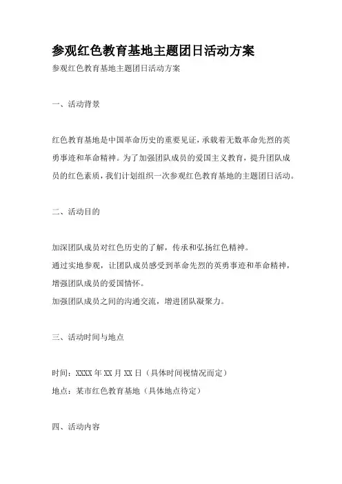 参观红色教育基地主题团日活动方案