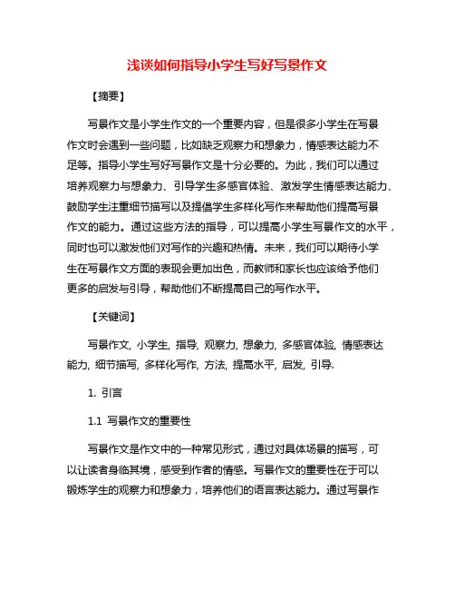 浅谈如何指导小学生写好写景作文