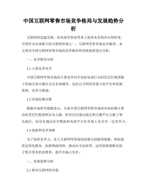 中国互联网零售市场竞争格局与发展趋势分析