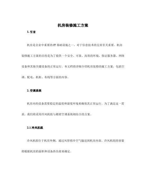 机房装修施工方案