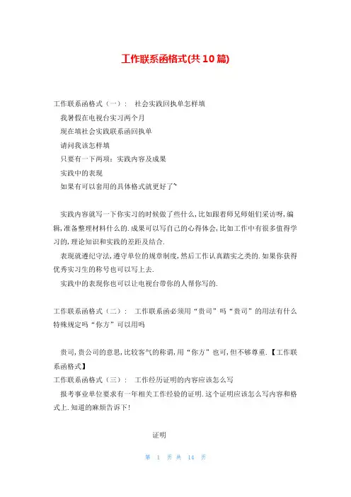 工作联系函格式(共10篇)