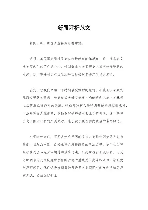 新闻评析范文
