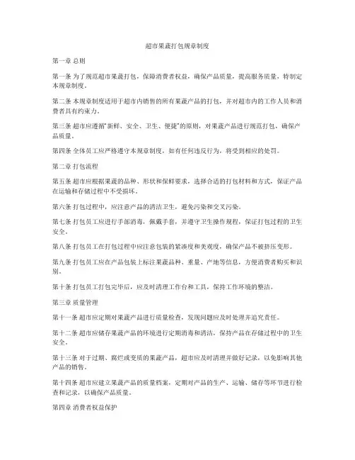 超市果蔬打包规章制度