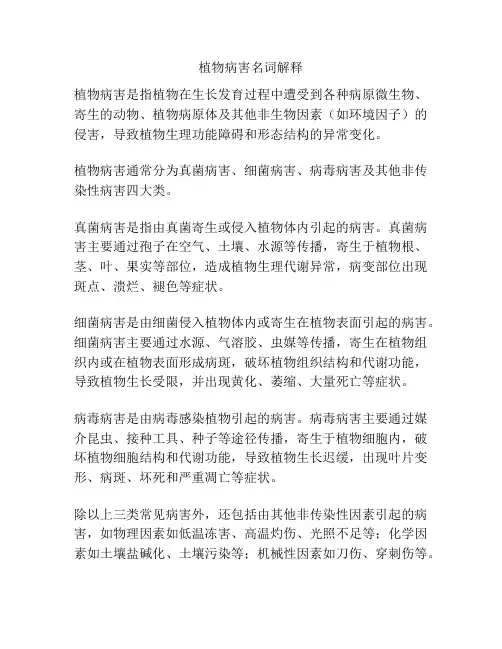 植物病害名词解释