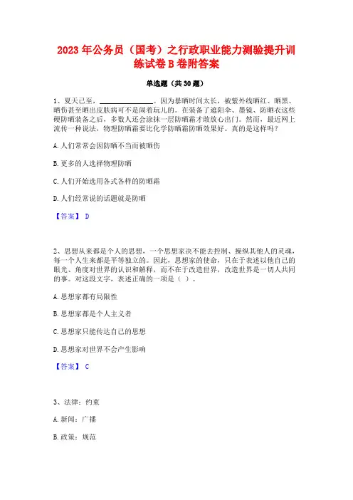 2023年公务员(国考)之行政职业能力测验提升训练试卷B卷附答案