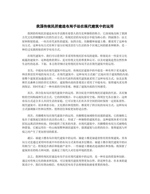 我国传统民居建造布局手法在现代建筑中的运用