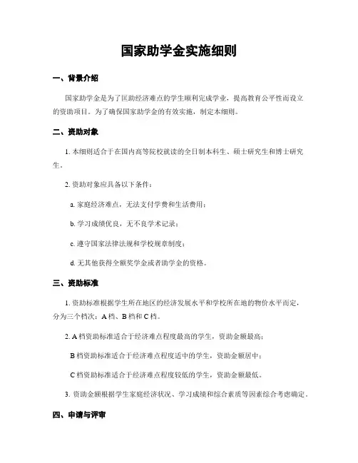 国家助学金实施细则