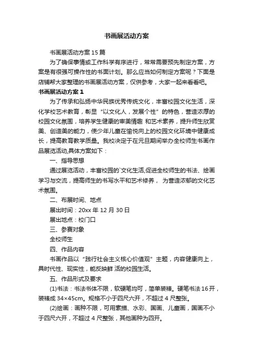 书画展活动方案