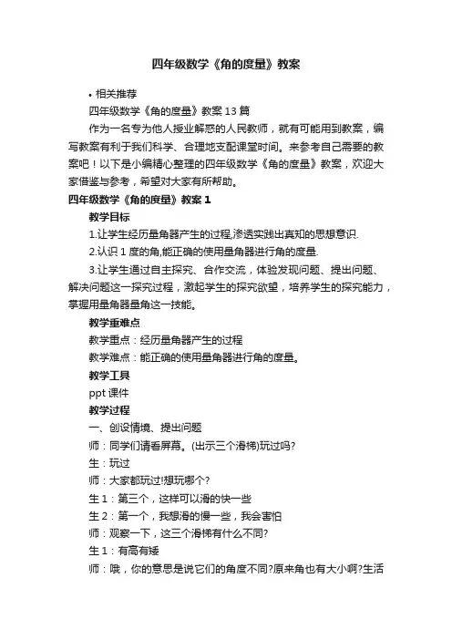 四年级数学《角的度量》教案