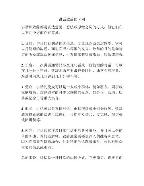 讲话致辞的区别