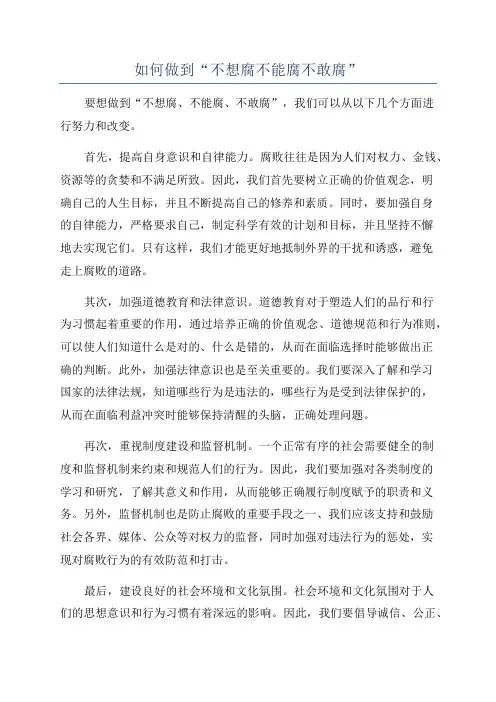如何做到“不想腐不能腐不敢腐”