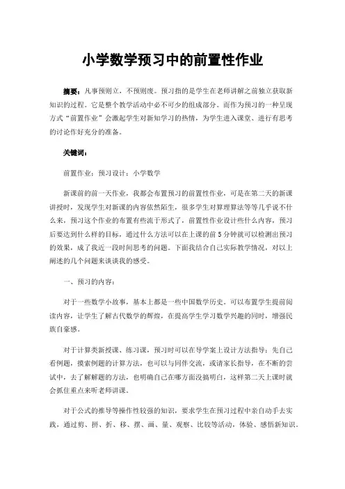小学数学预习中的前置性作业