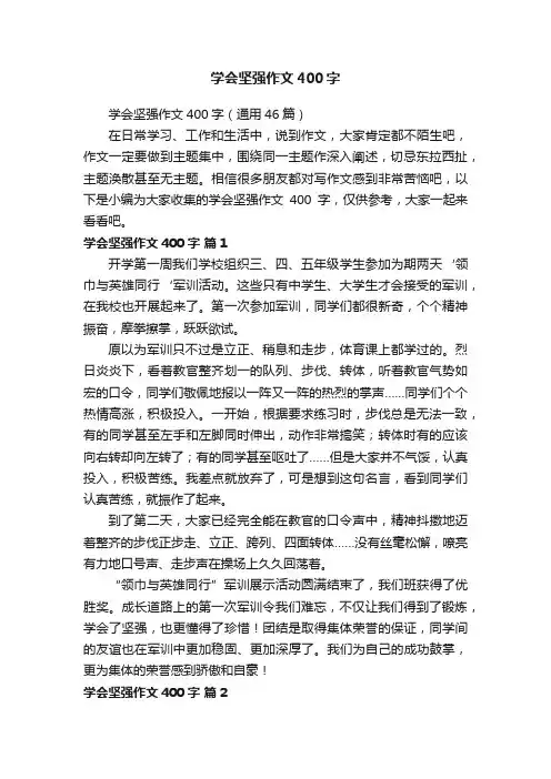 学会坚强作文400字
