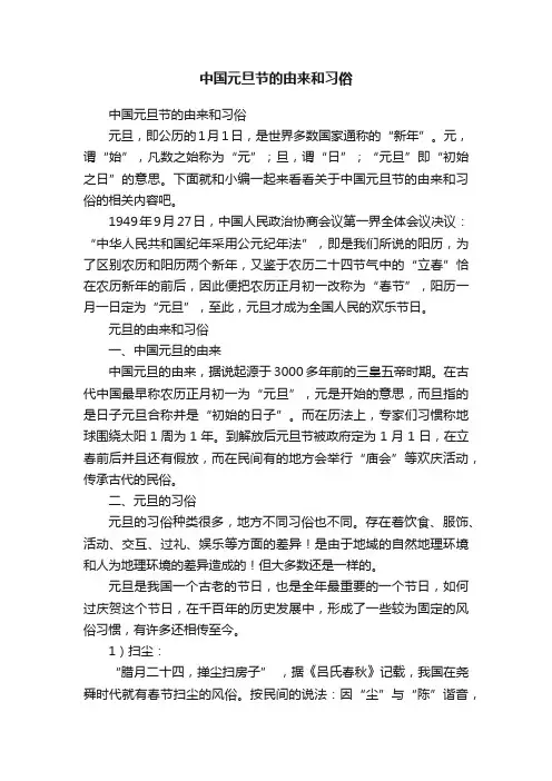 中国元旦节的由来和习俗