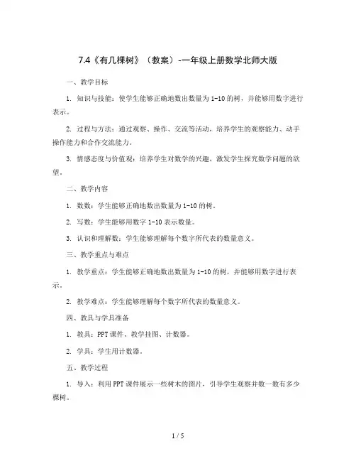 7.4《有几棵树》(教案)-一年级上册数学北师大版