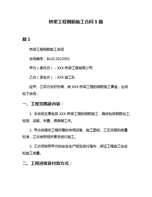 桥梁工程钢筋施工合同3篇