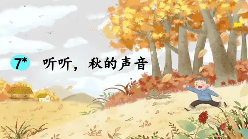 7_听听,秋的声音 课件(共16张PPT)