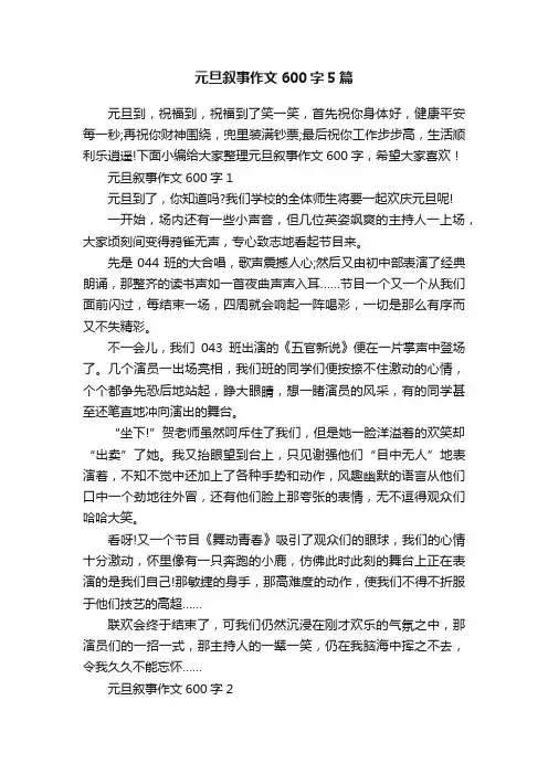 元旦叙事作文600字5篇