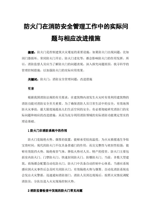 防火门在消防安全管理工作中的实际问题与相应改进措施