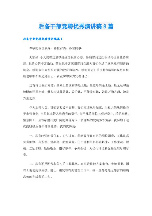 后备干部竞聘优秀演讲稿8篇