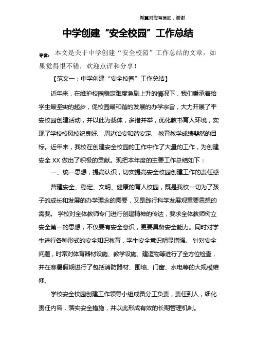 中学创建“平安校园”工作总结