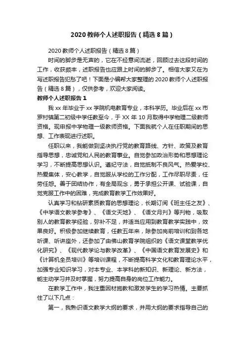 2020教师个人述职报告（精选8篇）