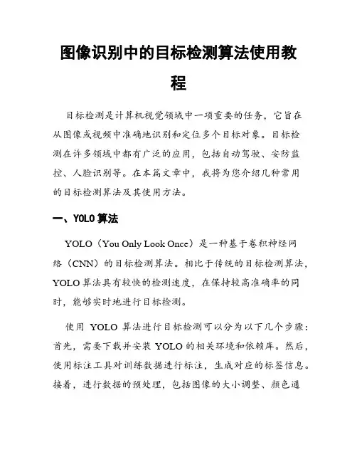 图像识别中的目标检测算法使用教程