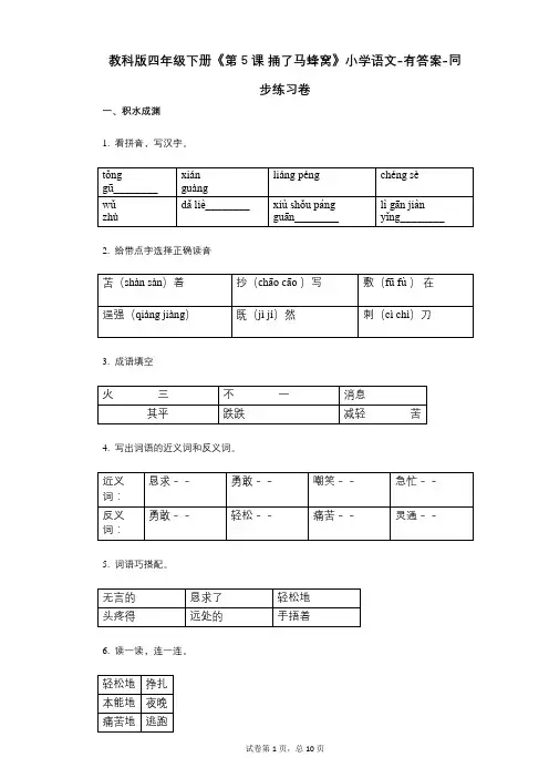 教科版四年级下册《第5课-捅了马蜂窝》小学语文-有答案-同步练习卷