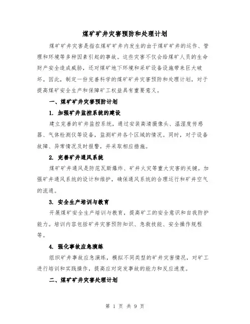 煤矿矿井灾害预防和处理计划（三篇）