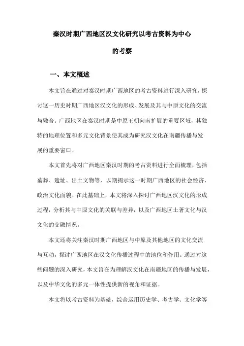 秦汉时期广西地区汉文化研究以考古资料为中心的考察