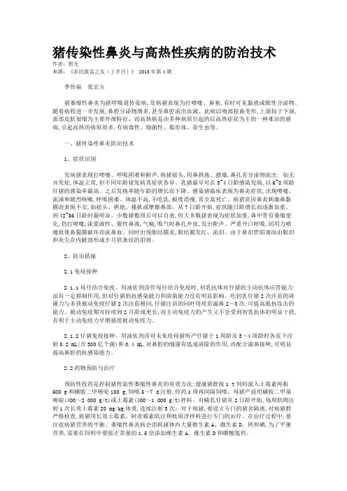 猪传染性鼻炎与高热性疾病的防治技术