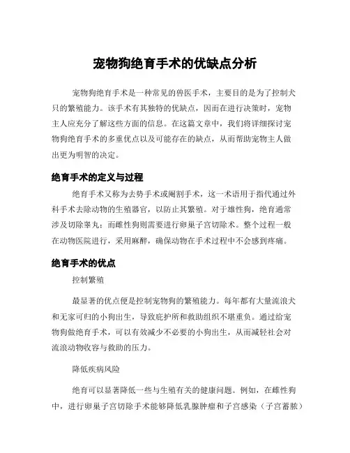 宠物狗绝育手术的优缺点分析