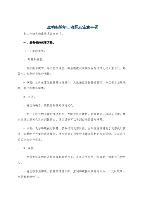 生物实验初二流程及注意事项